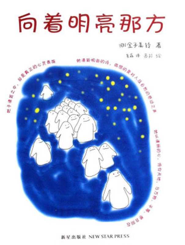 向着明亮那方：金子美铃童谣集（[日] 金子美铃（Kaneko Misuzu））（新星出版社 2011）