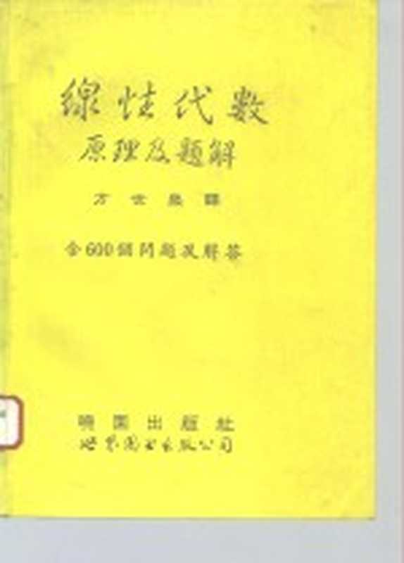 线性代数原理及题解（（美）西摩，（美）利普舒茨著；方世荣译）（台湾：晓园出版社 1993）