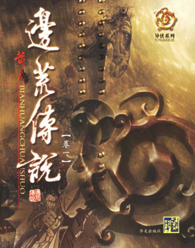 边荒传说（黄易）（epub掌上书苑 2011）