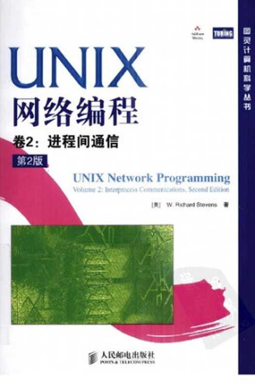 UNIX网络编程 ： 第2版. 第2卷， 进程间通信(中文版)： 进程间通信（(美)W. Richard Stevens）（人民邮电出版社 2010）