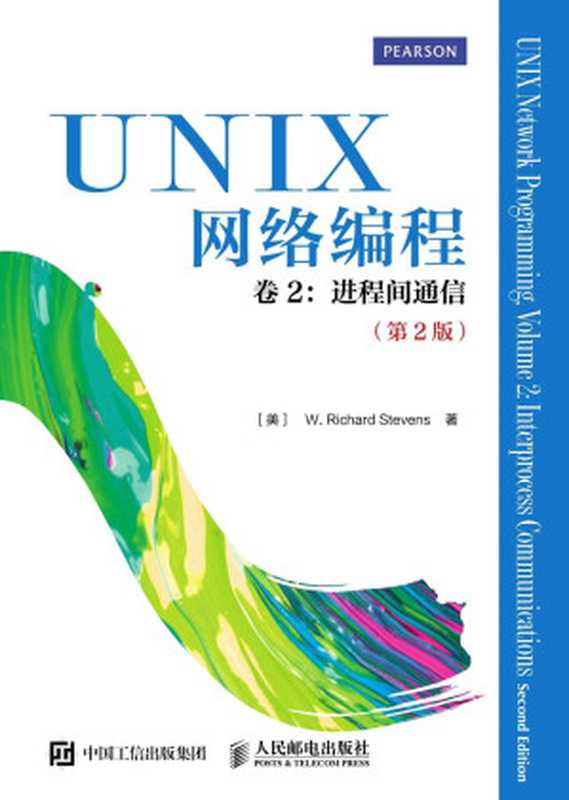 UNIX网络编程 卷2 进程间通信（第2版）（[美]W. 理查德 史蒂文斯（W. Richard Stevens） [[美]W. 理查德 史蒂文斯（W. Richard Stevens）]）（人民邮电出版社 2015）