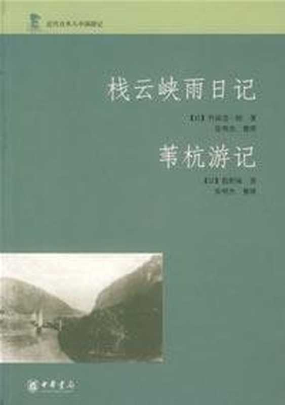 栈云峡雨日记 苇杭游记（（日）竹添进一郎 股野琢 著）（中华书局 2007）