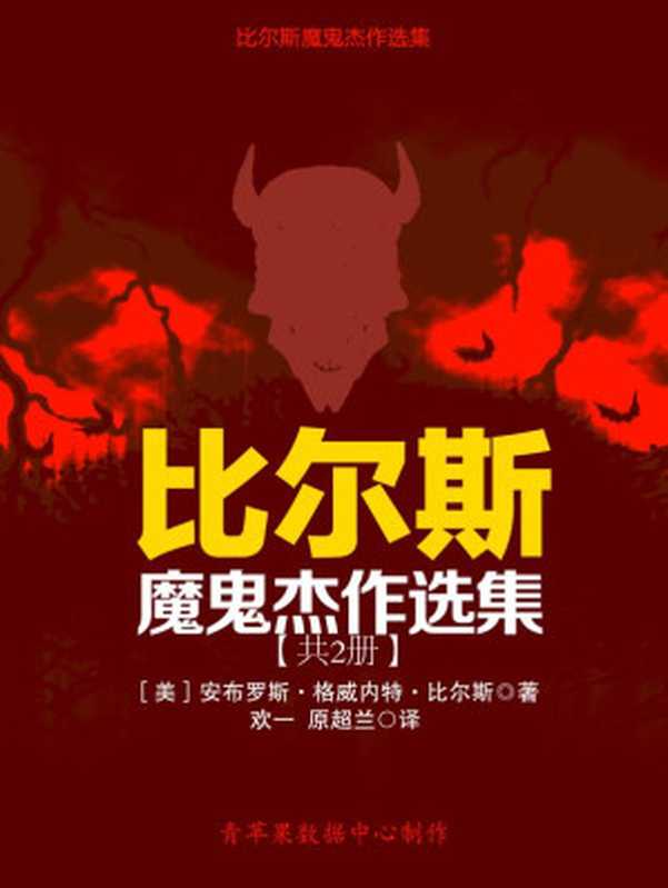 比尔斯魔鬼杰作选集（共2册）（［美］安布罗斯·格威内特·比尔斯 [［美］安布罗斯·格威内特·比尔斯]）（2015）