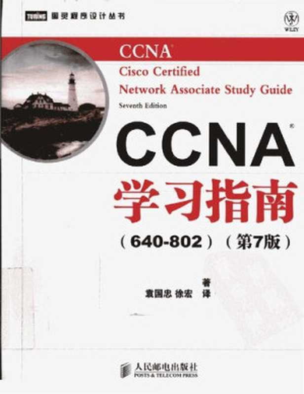 CCNA学习指南（640-802）（第7版）（Todd Lammle）（人民邮电出版社 2012）