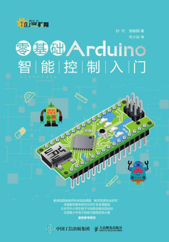 零基础Arduino智能控制入门 (创客教育)（孙可 & 张振国）（人民邮电出版社 2016）