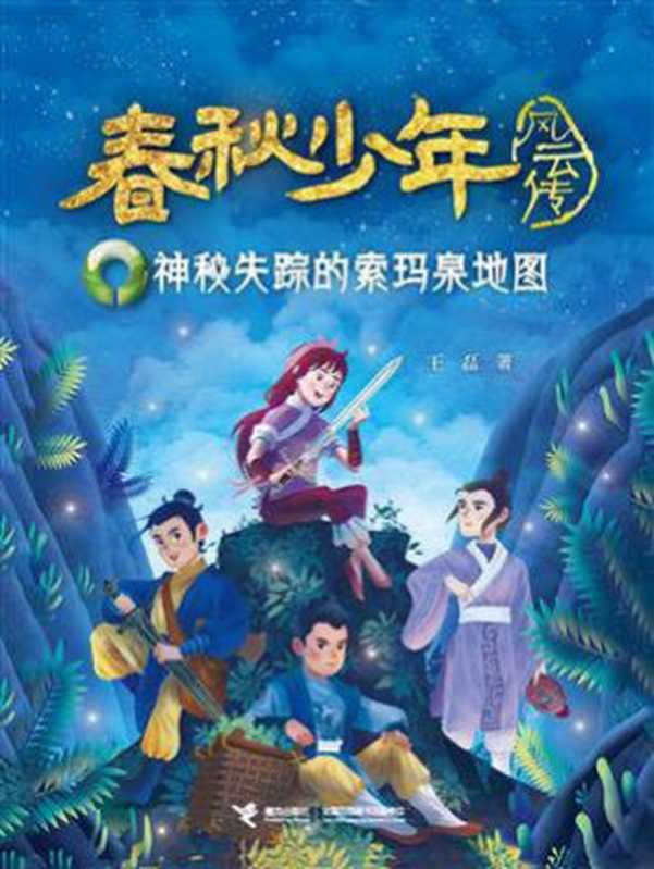 春秋少年风云传1：神秘失踪的索玛泉地图（王磊）（接力出版社 2019）