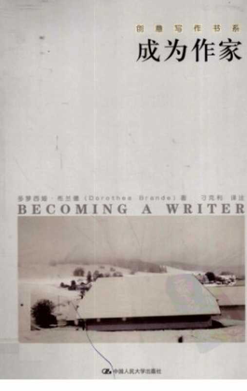 成为作家 = Becoming a writer  Cheng wei zuo jia = Becoming a writer（Diao， Keli; Brande， Dorothea）（Zhongguo ren min da xue chu ban she 2011）