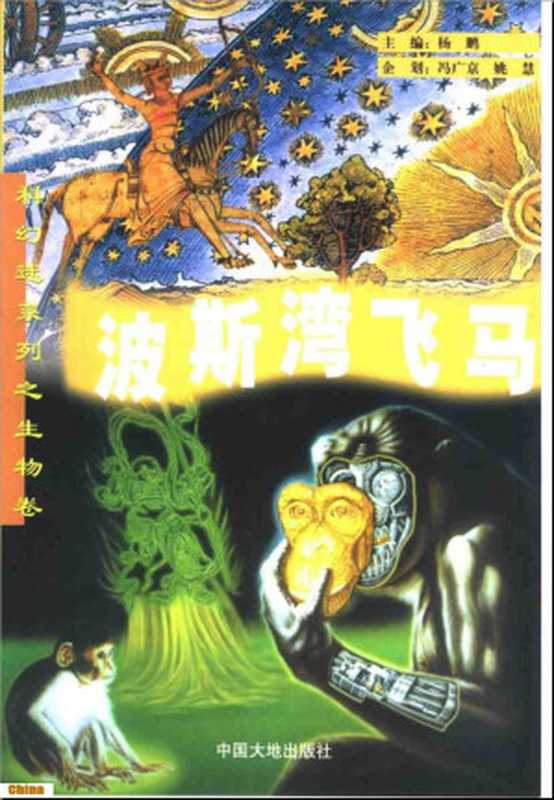 科幻迷系列之生物卷：波斯湾飞马（杨鹏）（中国大地出版社 2001）