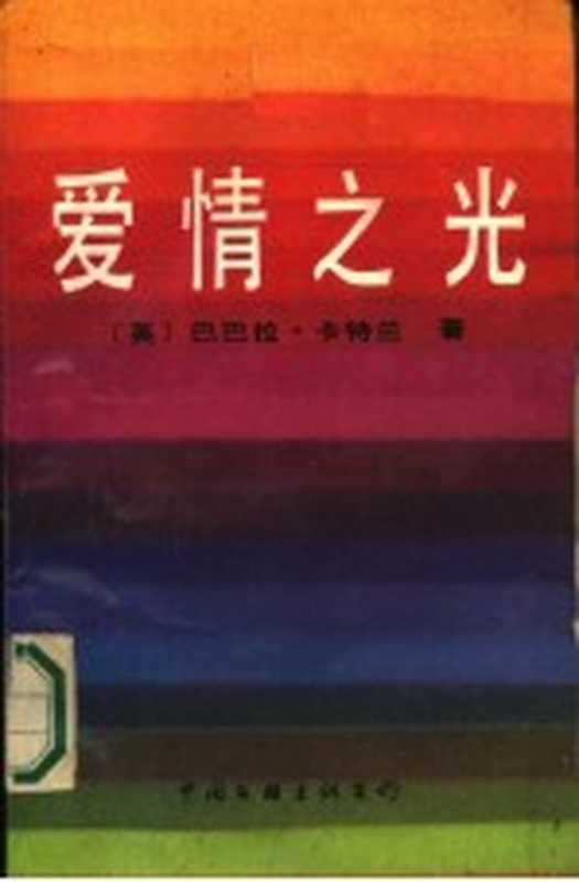 爱情之光（（英）卡特兰（Cartland，B.）著；文忠强译）（北京：中国文联出版公司 1986）