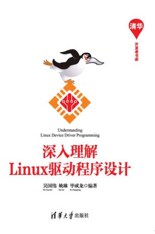 深入理解Linux驱动程序设计 (清华开发者书库)（吴国伟 & 姚琳 & 毕成龙）（清华大学出版社 2015）