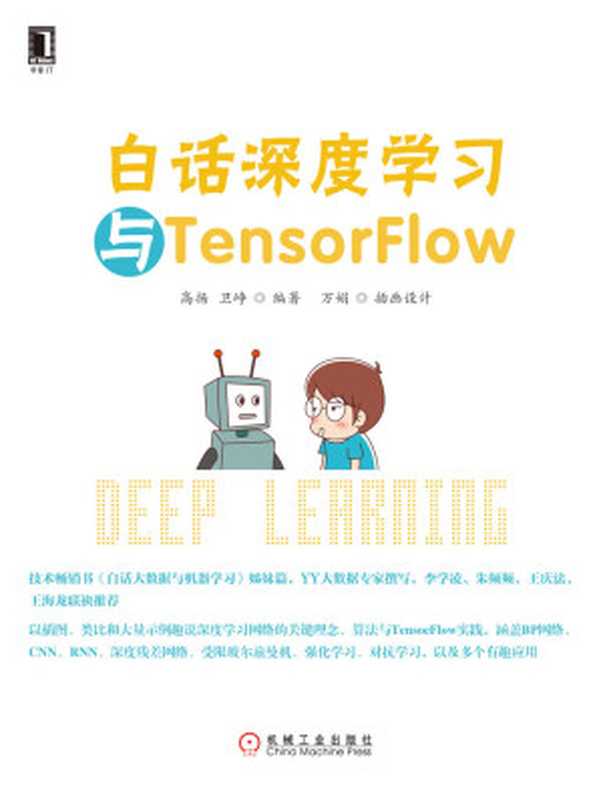 白话深度学习与TensorFlow（高扬 & 卫峥）（机械工业出版社 2017）