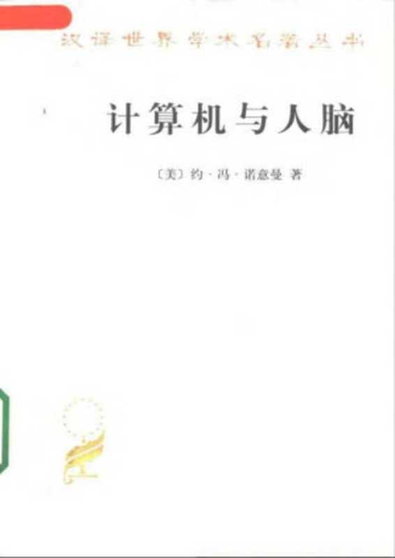 汉译世界学术名著丛书A0907 [美]约·冯·诺意曼-计算机与人脑（甘子玉译，商务印书馆2001）（[美]约·冯·诺意曼；甘子玉译）（2006）