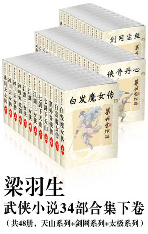 梁羽生武侠小说34部合集 (下卷) [共48册，天山系列+剑网系列+太极系列]（梁羽生）（2016）