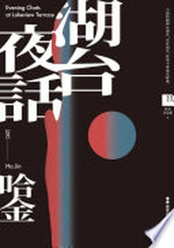 湖台夜話【電子書加值版】（哈金（Ha Jin））（聯經出版事業公司 2021）