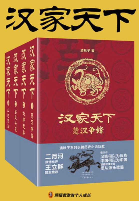 汉家天下（1-4册）（二月河作序！像读《三国演义》和《水浒传》一样读汉朝历史！二月河：“清秋子书写历史故事的才华，当下能及者甚少。”）（清秋子 [清秋子]）（2020）