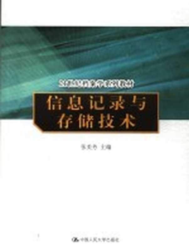 信息记录与存储技术（张美芳主编）（北京：中国人民大学出版社 2007）