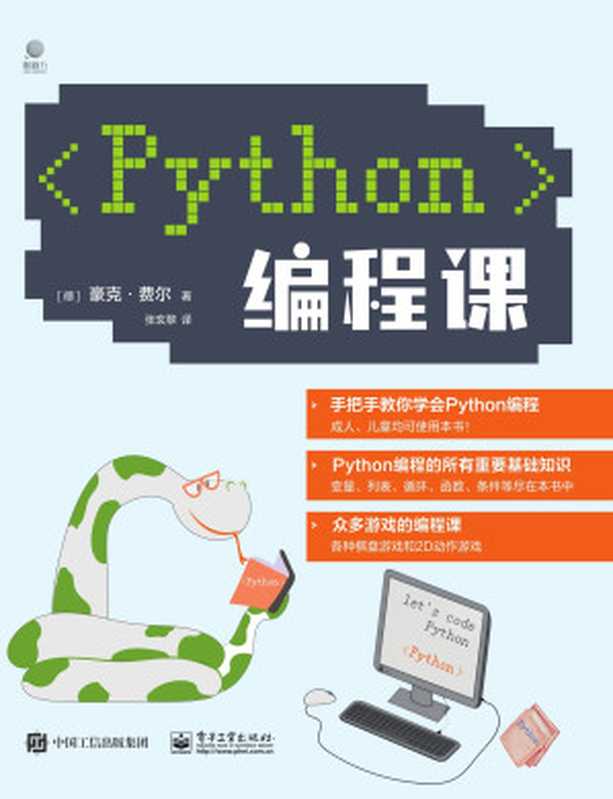 Python编程课（(德)豪克·费尔）（电子工业出版社 2024）