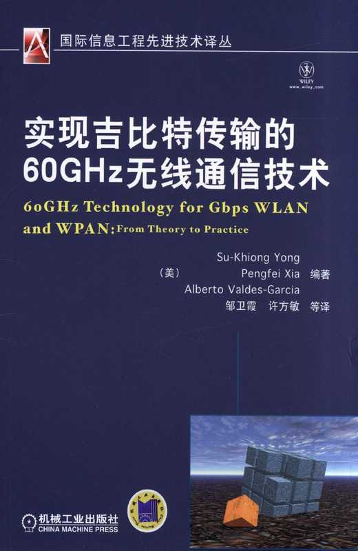 实现吉比特传输的60GHz无线通信技术.pdf（Su-Khiong Yong，Pengfei Xia，Alberto Valdes-Garcia）（机械工业出版社 2013）