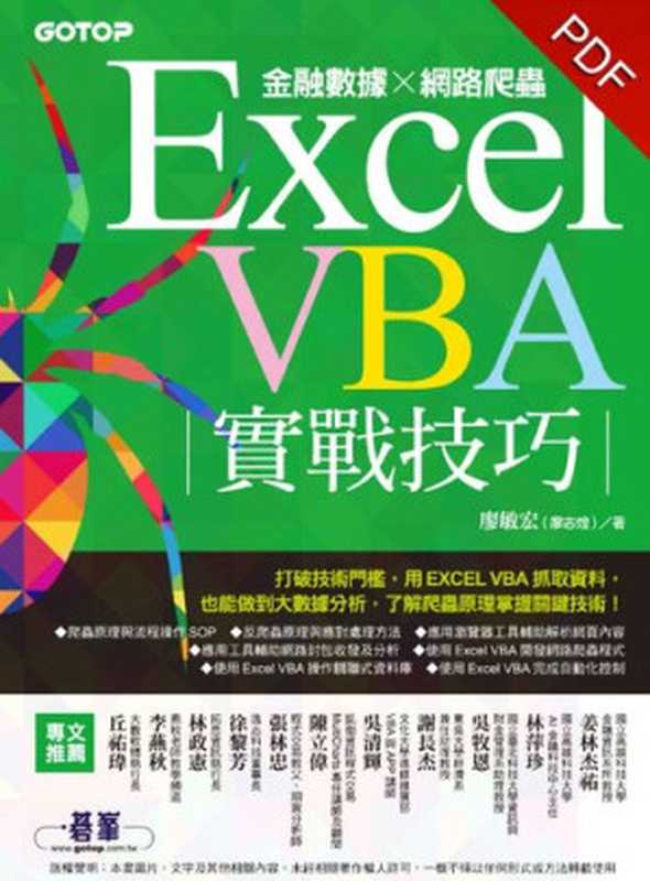 Excel VBA實戰技巧｜金融數據x網路爬蟲（廖敏宏）（碁峰資訊股份有限公司 2019）