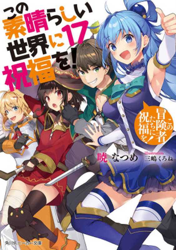 この素晴らしい世界に祝福を！ 17 この冒険者たちに祝福を！ (角川スニーカー文庫)（暁 なつめ， 三嶋 くろね）（KADOKAWA 2020）