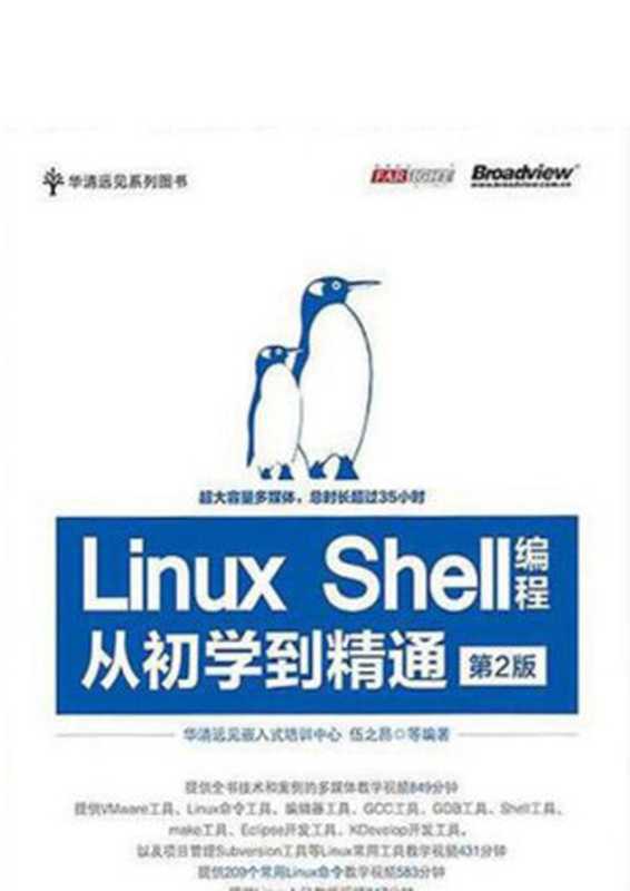 Linux Shell编程从初学到精通（第2版）（华清远见嵌入式培训中心，伍之昂 编著）（电子工业出版社 2015）