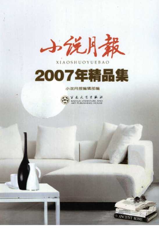 小说月报2007年精品集（小说月报编辑部编）