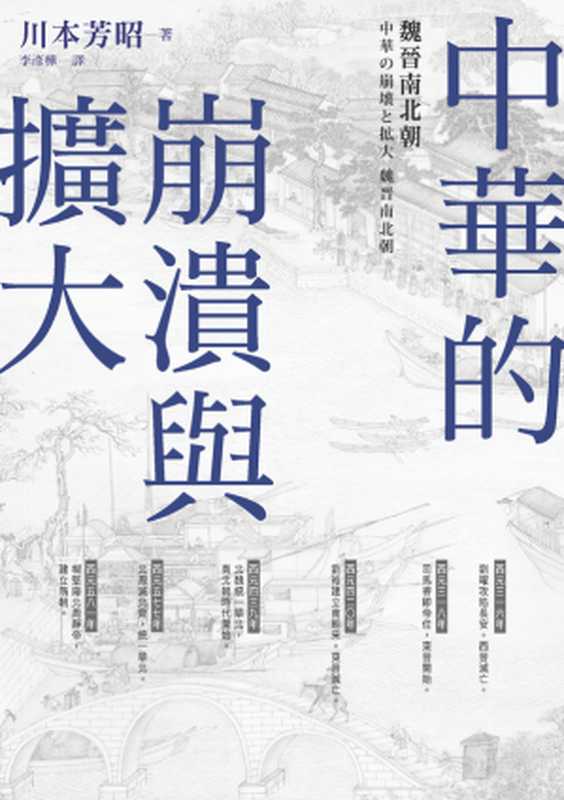 中華的崩潰與擴大：魏晉南北朝（川本芳昭）（臺灣商務印書館 2018）