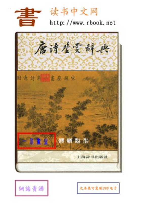 唐诗鉴赏辞典（萧涤非）（上海辞书出版社 2004）