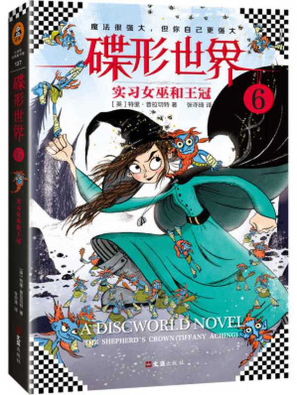 碟形世界6：实习女巫和王冠（（英）特里·普拉切特 (Terry Pratchett )）（2017）