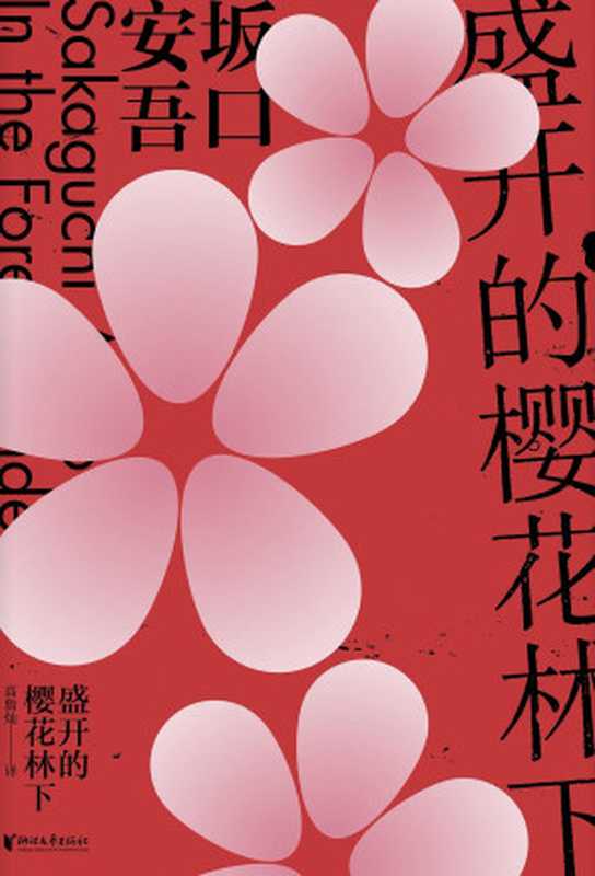 盛开的樱花林下（【日】坂口安吾， 高詹灿）（浙江文艺出版社 2019）