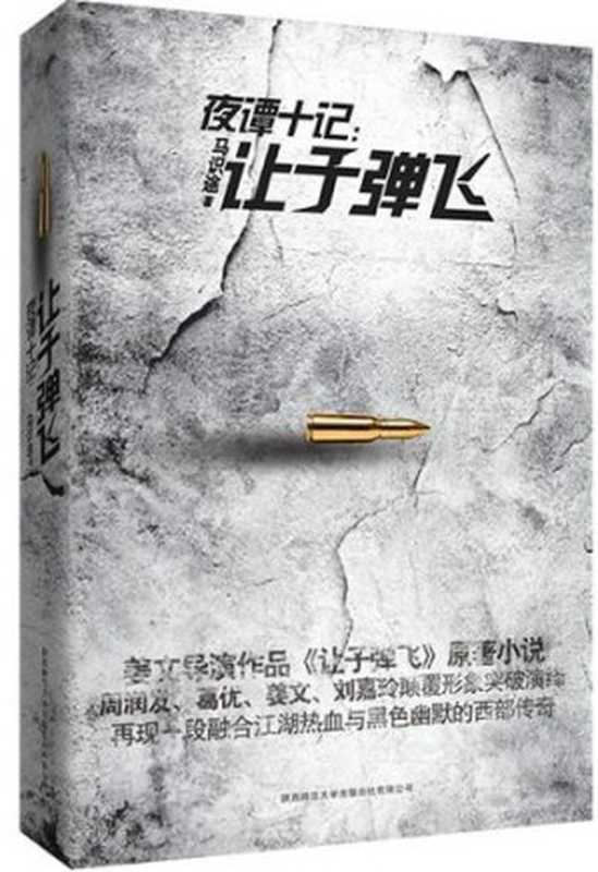 夜谭十记（马识途）（epub掌上书苑 2011）