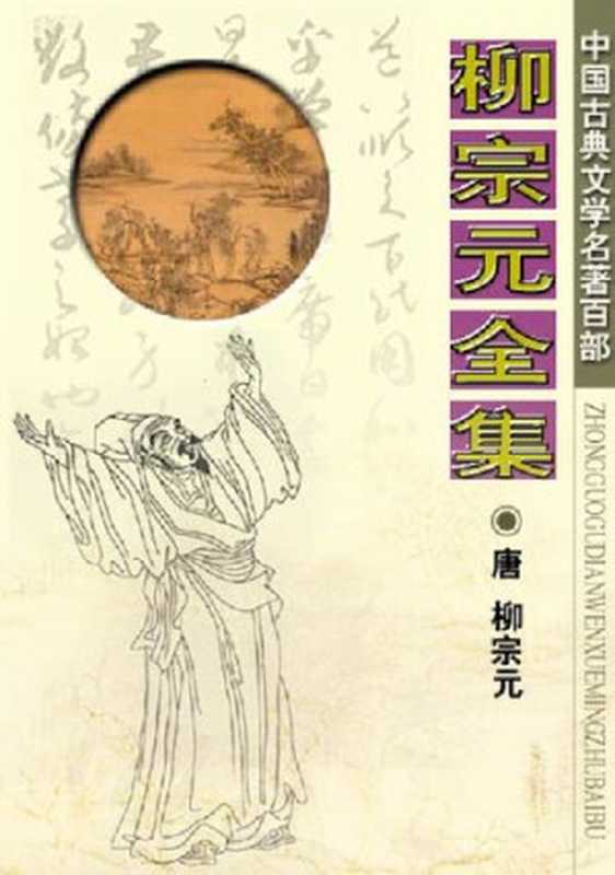 柳宗元全集 镜花缘 元曲三百首 梦溪笔谈 汉书 古诗源 儒林外史 屈原全集 楚辞 桃花扇（多人）