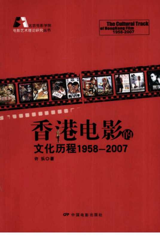 香港电影的文化历程 1958-2007（许乐）（中国电影出版社 2009）