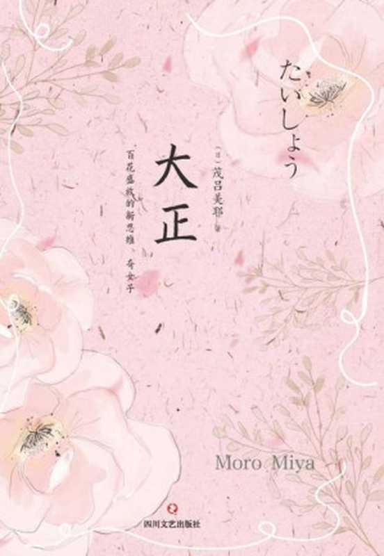 大正 ： 百花盛放的新思维、奇女子（茂吕美耶）（四川文艺出版社 2018）