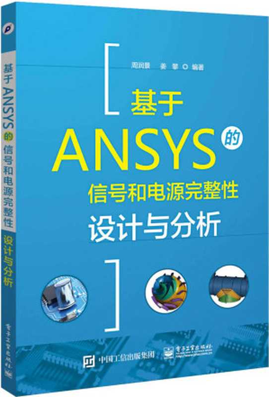 基于ANSYS的信号和电源完整性设计与分析（周润景）（电子工业出版社 2017）