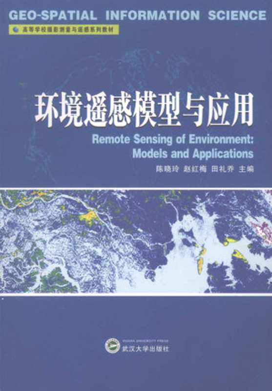 环境遥感模型与应用（陈晓玲，赵红梅，田礼乔）（武汉大学出版社 2008）