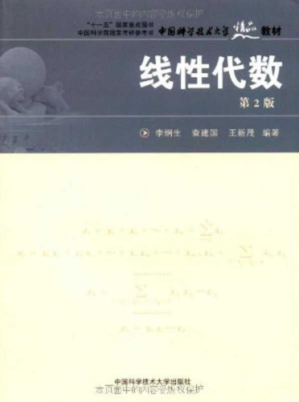 线性代数(第二版)（李炯生， 查建国， 王新茂）（中国科学技术大学出版社 2010）