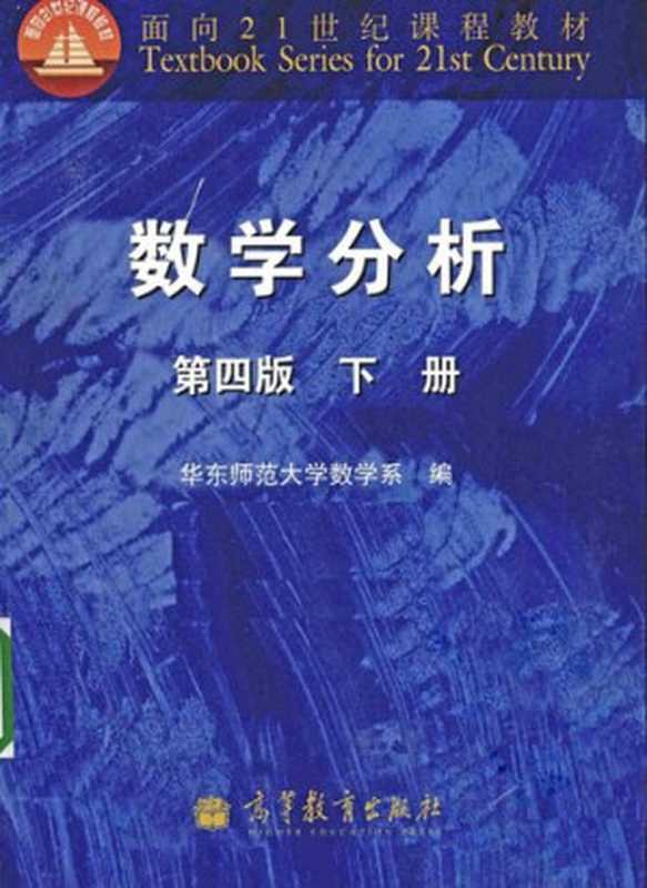 数学分析 第四版 下册（华东师范大学数学系）（高等教育出版社 2010）