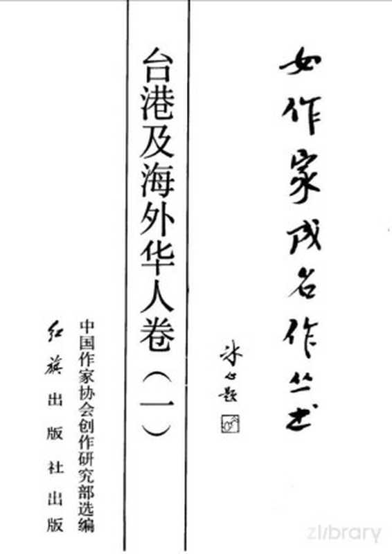 台港及海外华人卷 （一）（中国作家协会创作研究部选编）（1990）