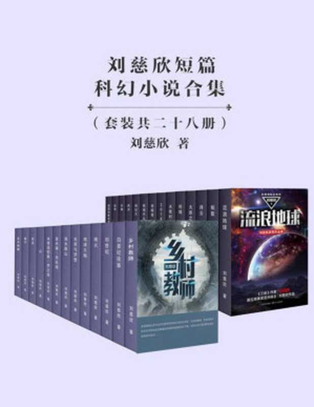 刘慈欣短篇科幻小说合集（套装共28册）（刘慈欣）（2019）