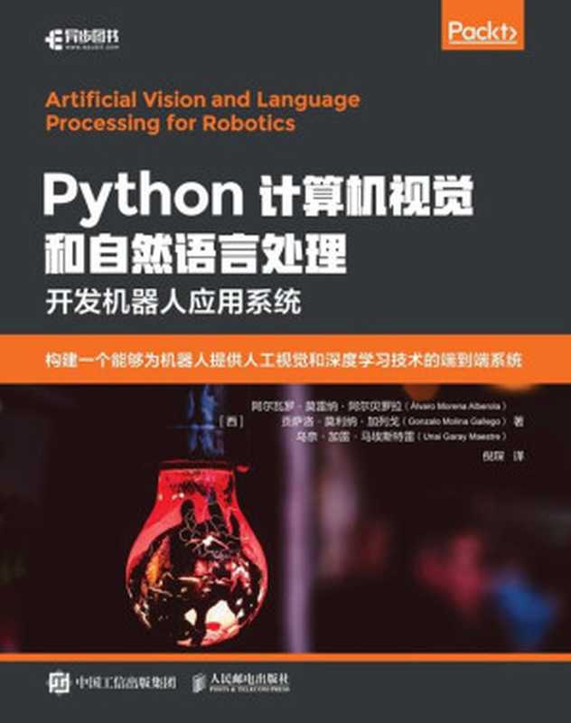 Python计算机视觉和自然语言处理（［西］阿尔瓦罗•莫雷纳•阿尔贝罗拉（Álvaro Morena Alberola）［西］贡萨洛•莫利纳•加列戈（Gonzalo Molina Gallego）［西］乌奈•加雷•马埃斯特雷（Unai Garay Maestre））（人民邮电出版社 2021）