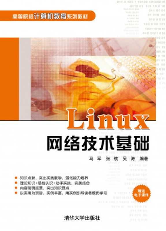 Linux网络技术基础（马军、张航、吴涛）（清华大学出版社 2012）