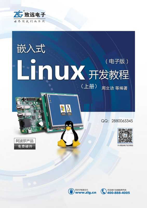 嵌入式Linux开发教程(上册)（周立功）（2020）