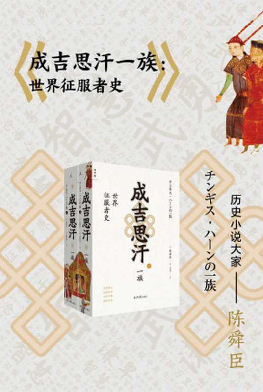 成吉思汗一族：世界征服者史（全二册）【以精彩的历史小说方式，揭示成吉思汗崛起的原因、后期黄金家族的草原帝国】（[日]陈舜臣 [[日]陈舜臣]）（2020）