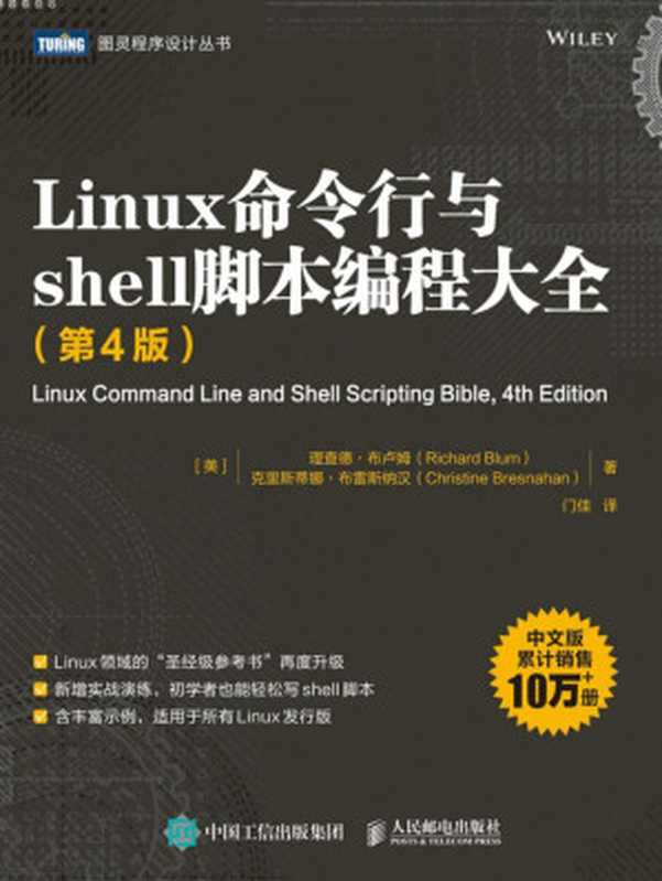 Linux命令行与shell脚本编程大全（第4版）（理查德·布卢姆(Richard Blum)， 克里斯蒂娜·布雷斯纳汉(Christine Bresnahan)）（人民邮电出版社 2022）