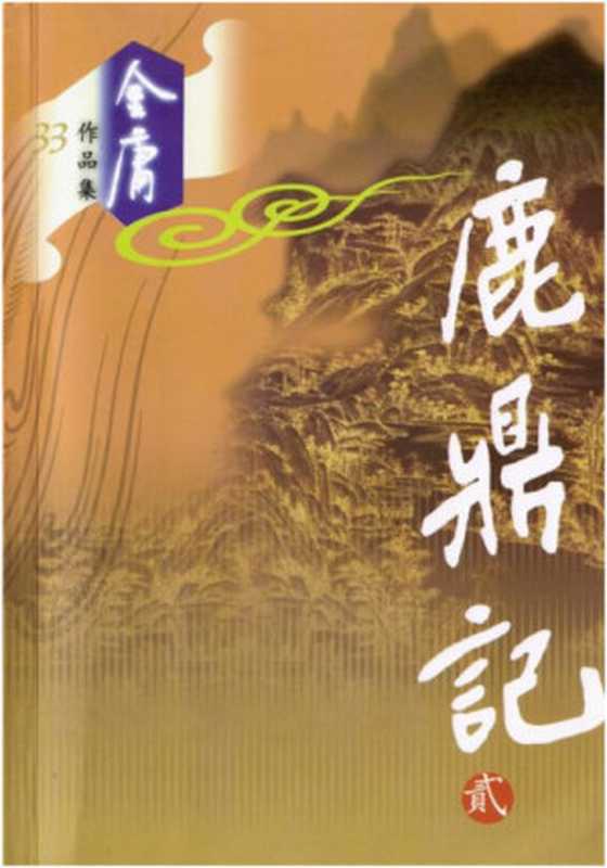 The Deer and the Cauldron Book 2（Jin Yong）