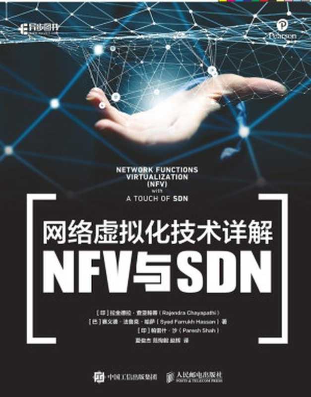 网络虚拟化技术详解：NFV与SDN（异步图书）（拉金德拉·查亚帕蒂 & 赛义德·法鲁克·哈萨 & 帕雷什·沙）（人民邮电出版社 2019）