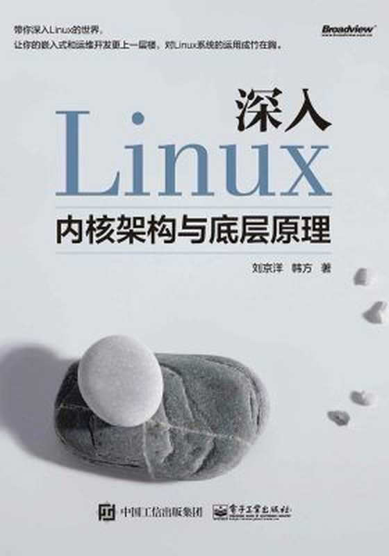 深入Linux内核架构与底层原理（刘京洋，韩方 著）（电子工业出版社）