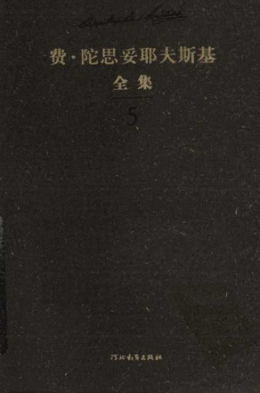 陀思妥耶夫斯基全集（陀思妥耶夫斯基，臧仲伦）（河北教育出版社 2010）