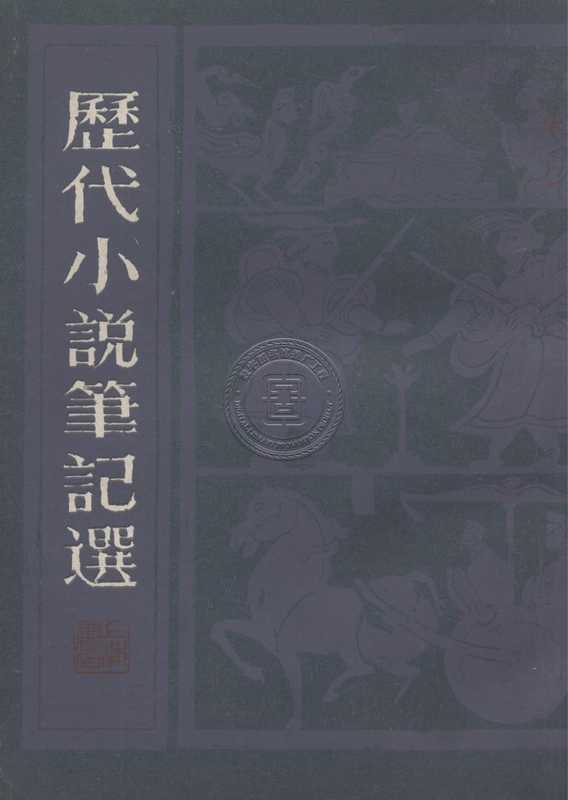 历代小说笔记选-81130039_59.pdf（历代小说笔记选-81130039_59.pdf）